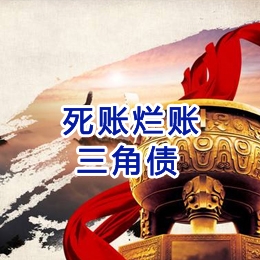 鲅鱼圈要债公司